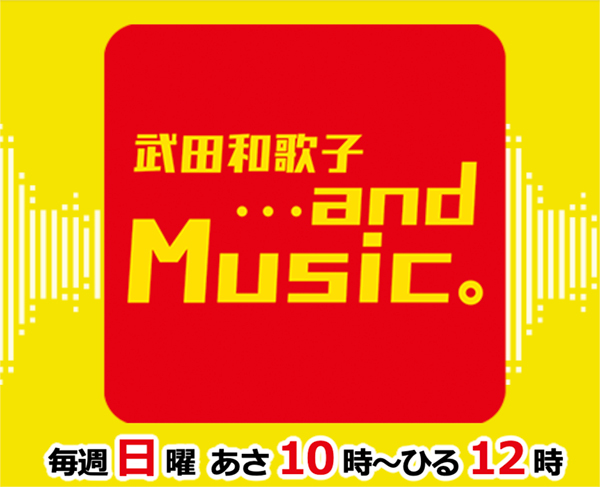 ABCラジオ「武田和歌子 ・・・and Music。」で常陸牛が紹介されます。