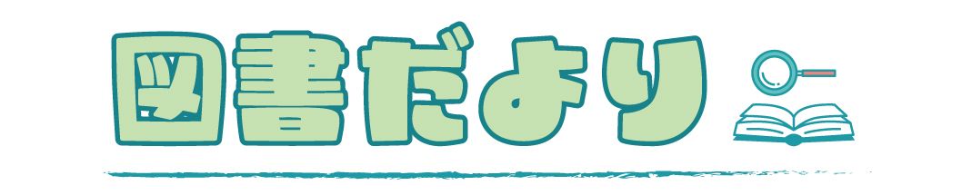 図書だより