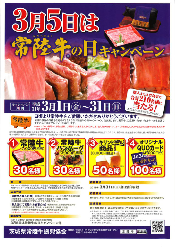 3月5日は常陸牛の日キャンペーン