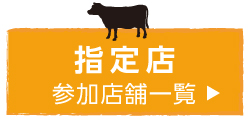 指定店リストへ