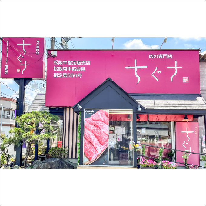 株式会社　シェフミートチグサ（常陸牛煌が買えるお店）