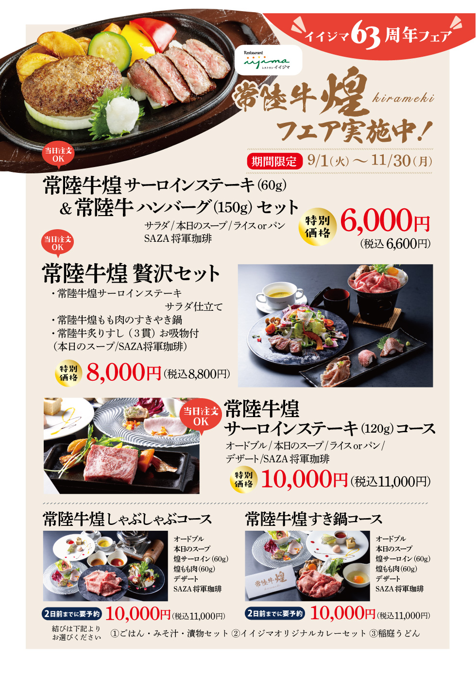 【9/1(火)～11/30(月)】 レストラン イイジマで「常陸牛 煌フェア」開催