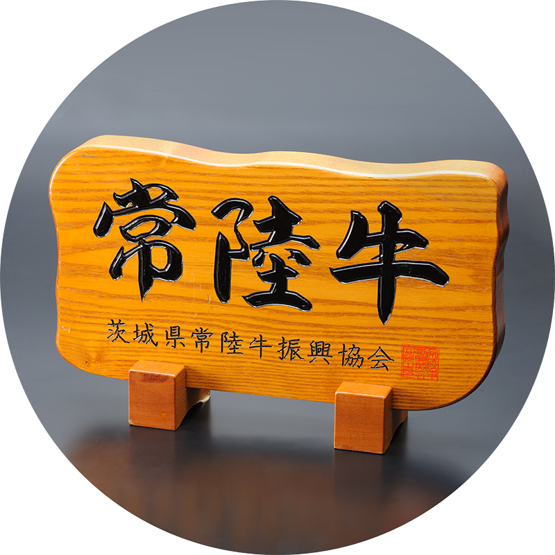 常陸牛のイメージ