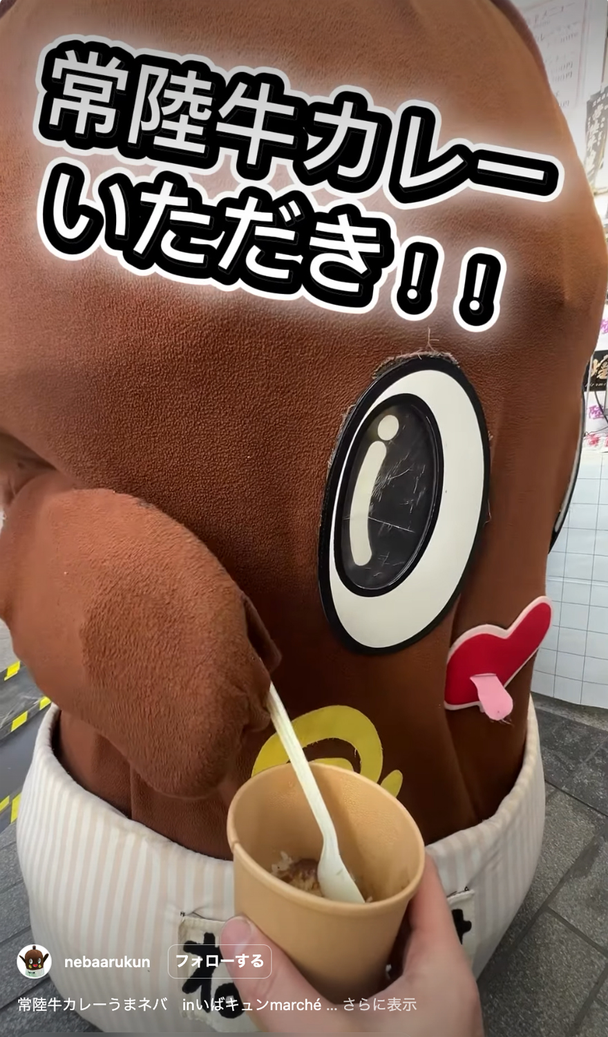 常陸牛がねばーるくんのInstagramで紹介されました