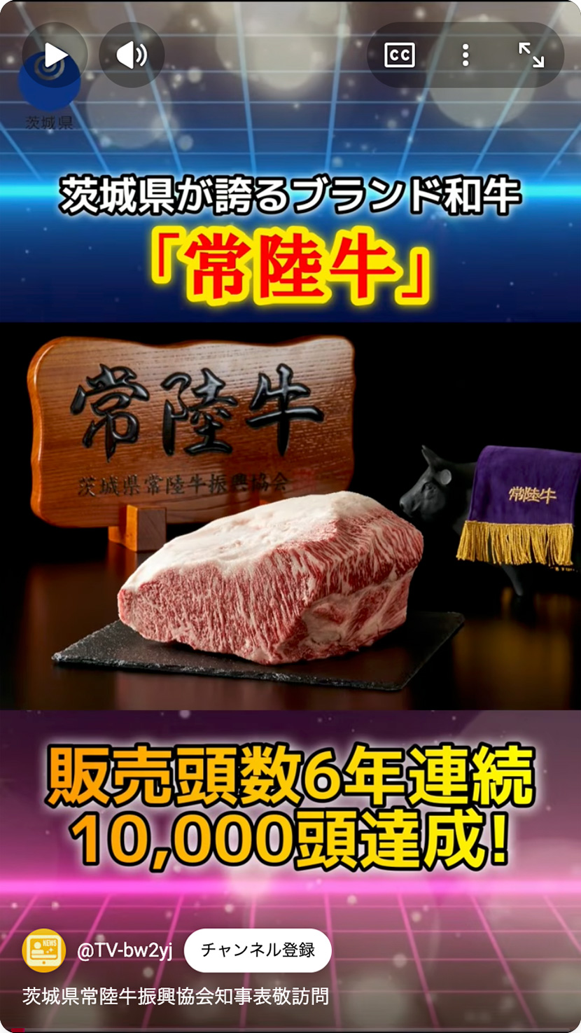 いばらき県政レポートで常陸牛煌が紹介されました！ぜひご視聴ください。