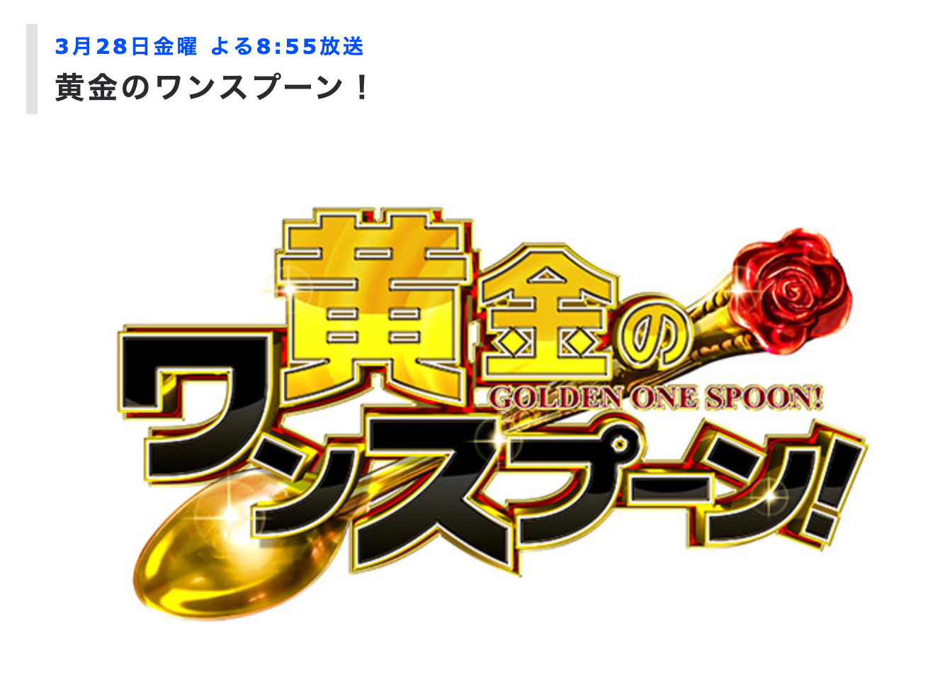 TBSテレビ「黄金のワンスプーン！」で「常陸牛煌」が紹介されます