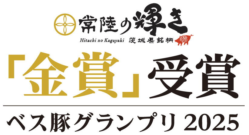常陸の輝き金賞受賞ベス豚グランプリ2025