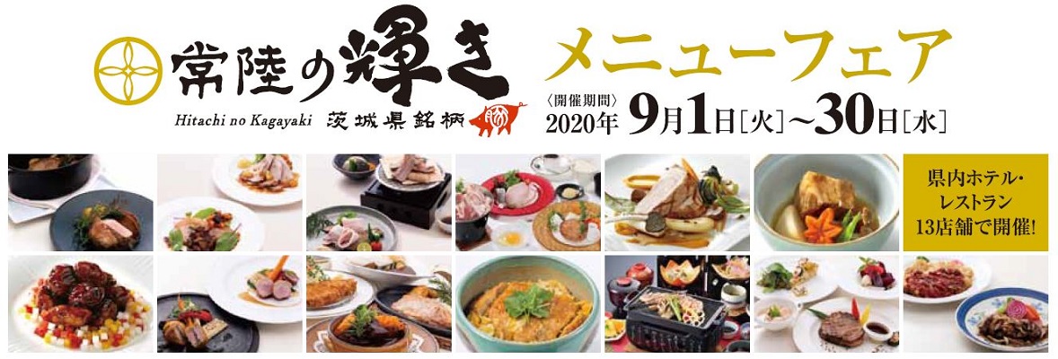 常陸の輝きメニューフェア　オープニング試食会へご招待！！