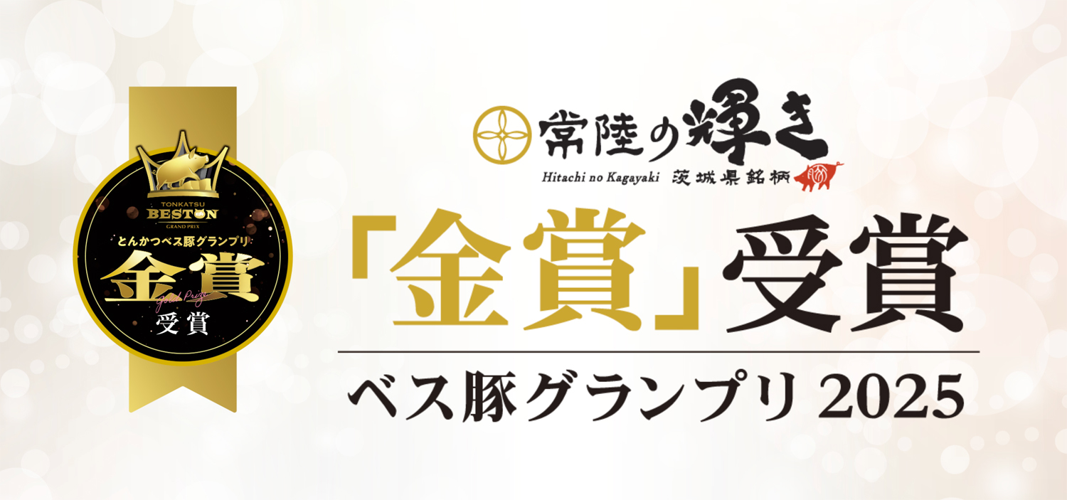 常陸の輝き ベス豚グランプリ