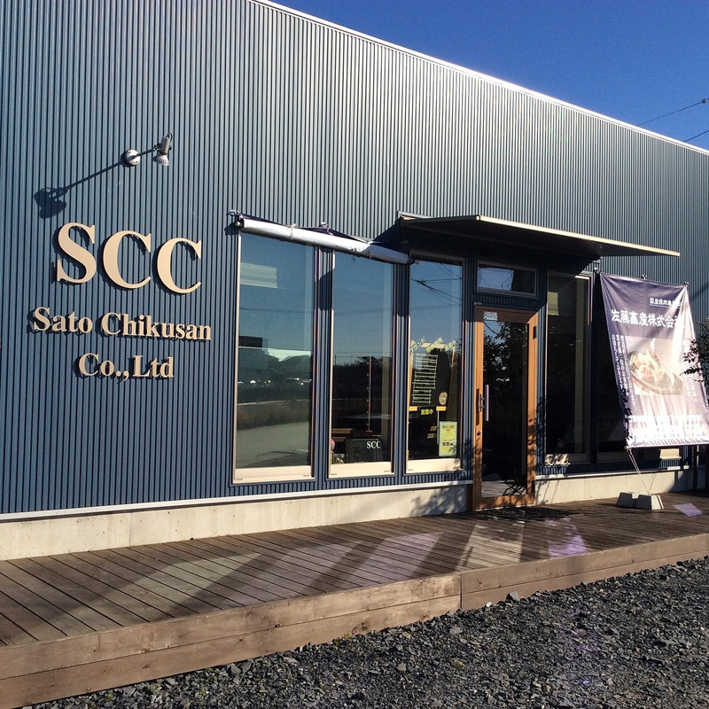 佐藤畜産株式会社