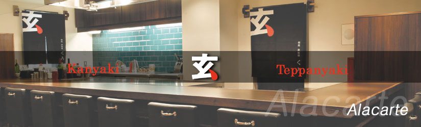 鉄板焼 玄(くろ）