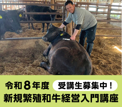 令和８年度 新規繁殖和牛経営入門講座