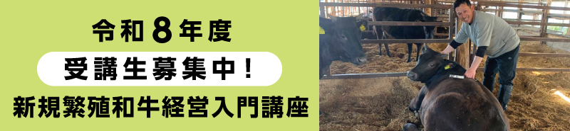 令和８年度 新規繁殖和牛経営入門講座