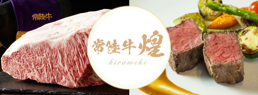 常陸牛煌 kirameki