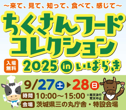 ちくさんフードコレクション2025inいばらき