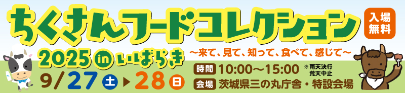 ちくさんフードコレクション2025inいばらき