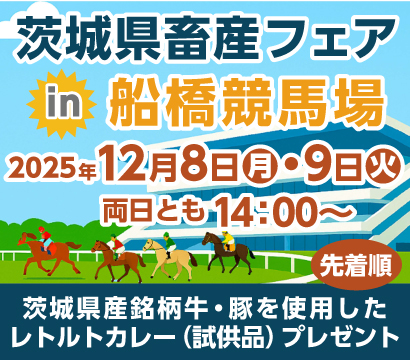 12/8（月）・9（火）茨城県畜産フェア in 船橋競馬場