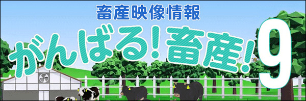 がんばる！畜産！９