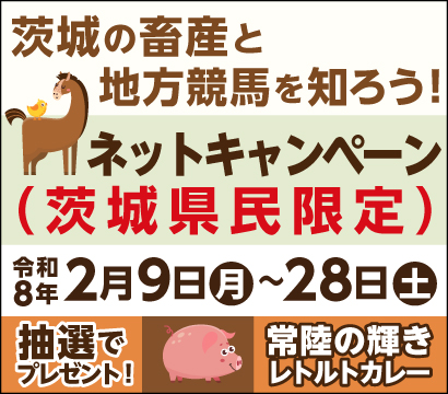 茨城の畜産と地方競馬を知ろう！ネットキャンペーン茨城県民限定