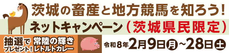 茨城の畜産と地方競馬を知ろう！ネットキャンペーン茨城県民限定
