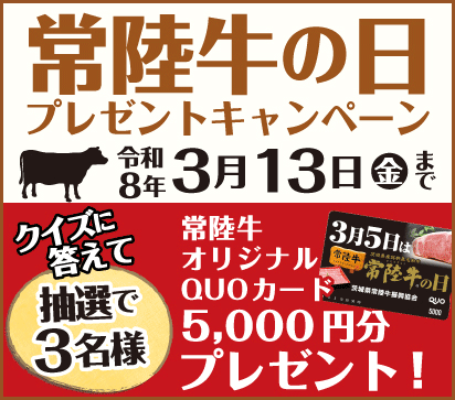 令和８年度 常陸牛の日