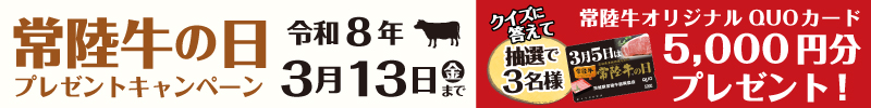 令和８年度 常陸牛の日
