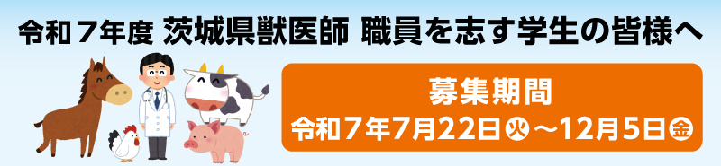 令和７年度 茨城県獣医師養成確保修学資金給付事業