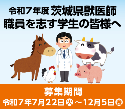 令和７年度 茨城県獣医師養成確保修学資金給付事業