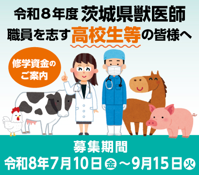 令和８年度 茨城県獣医師養成確保修学資金給付事業 高校生等対象