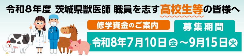 令和８年度 茨城県獣医師養成確保修学資金給付事業 高校生等対象
