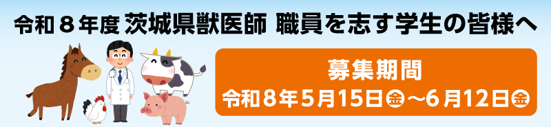 令和８年度 茨城県獣医師養成確保修学資金給付事業