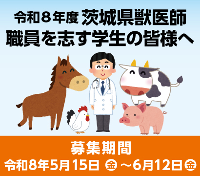 令和８年度 茨城県獣医師養成確保修学資金給付事業