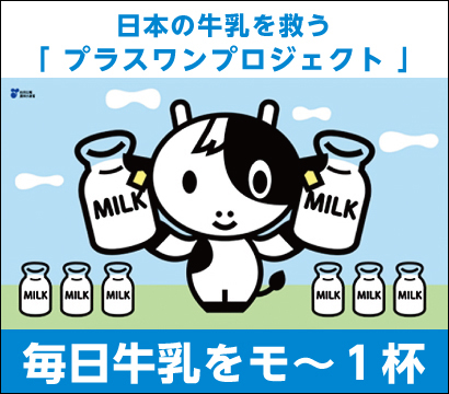 毎日牛乳をモ〜１杯