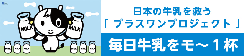 毎日牛乳をモ〜１杯