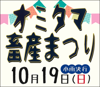 常陸牛の日