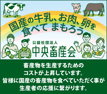 国産の牛乳、お肉、卵を食べてまもろう