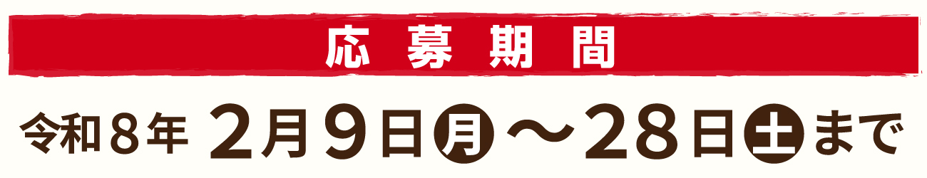 令和８年２月９日（月）～２月２８日（土）まで