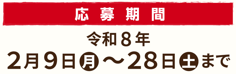 令和８年２月９日（月）～２月２８日（土）まで