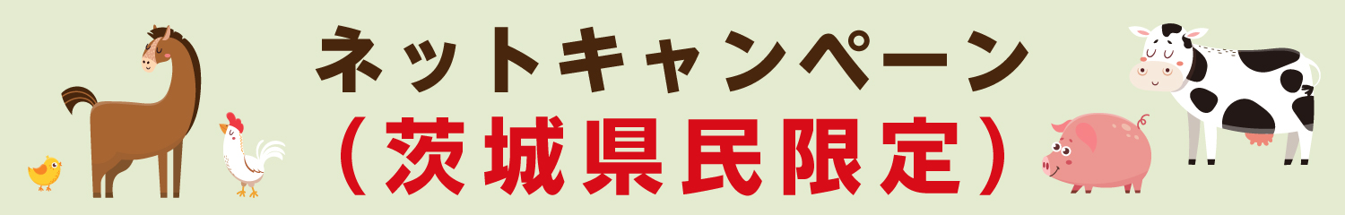 ネットキャンペーン（茨城県民限定）