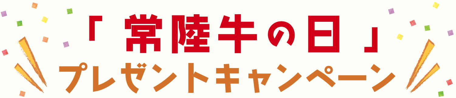 常陸牛の日プレゼントキャンペーン