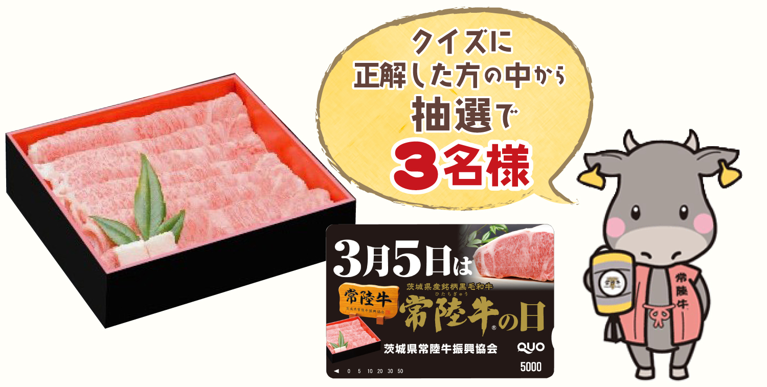 3月５日は常陸牛の日