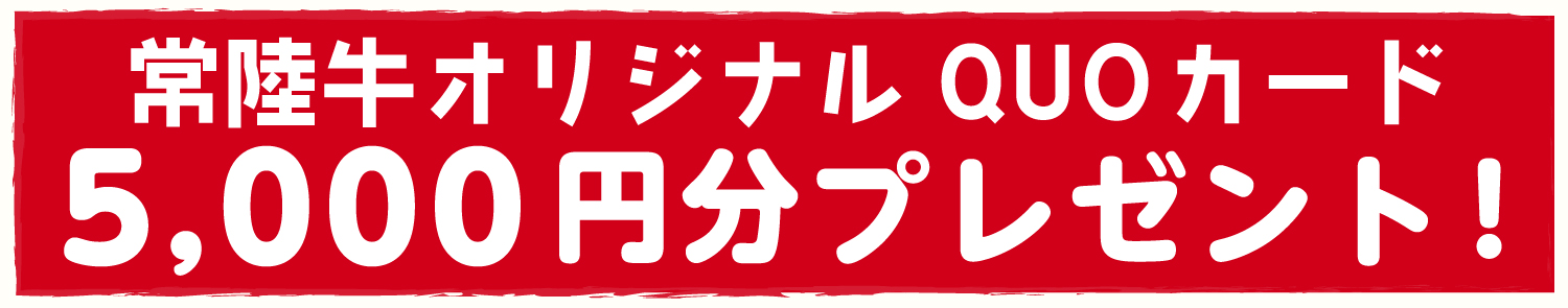 常陸牛オリジナルQUOカードプレゼント