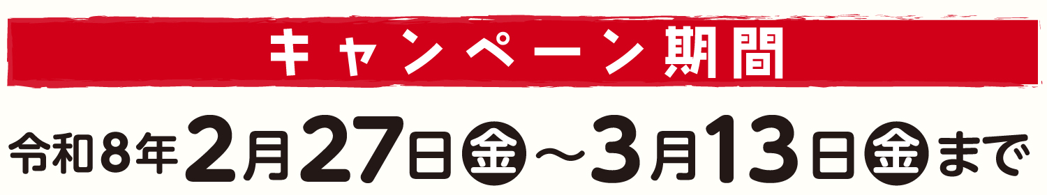 応募期間：令和8年2月27日（金）～3月13日（金）