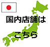 国内店舗はこちら