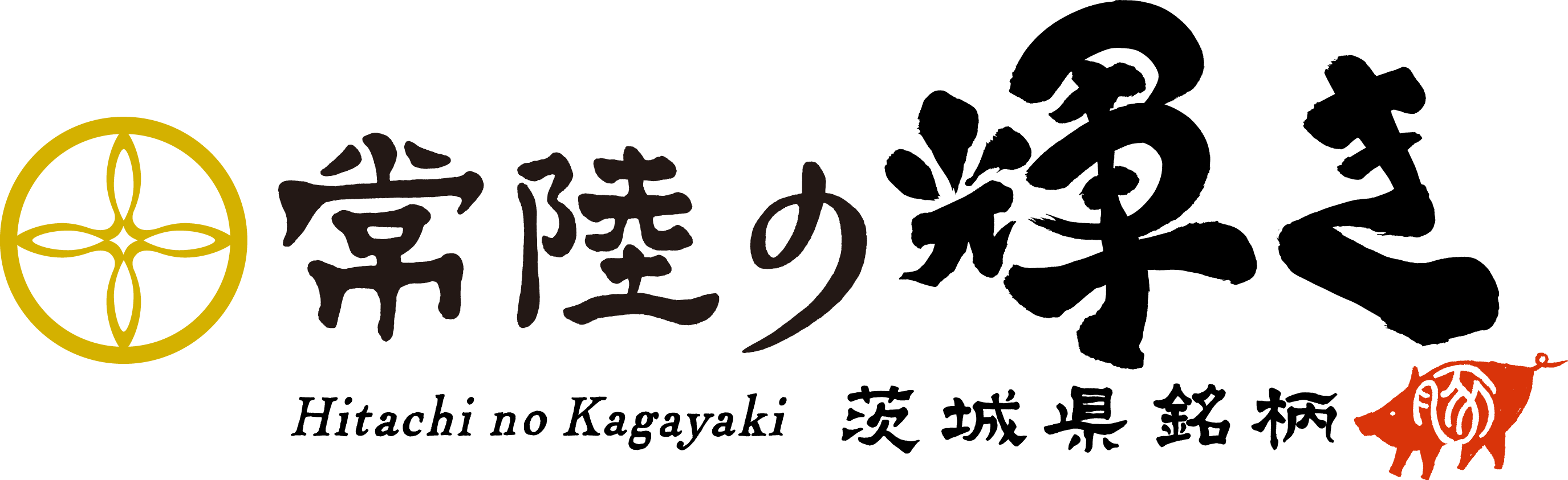 常陸の輝き