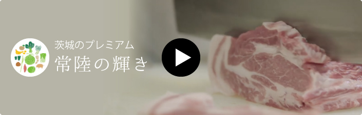 茨城県のプレミアム「常陸の輝き」