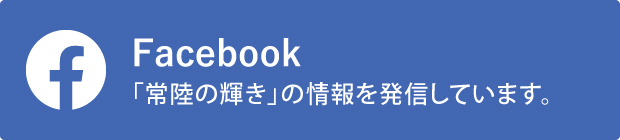 「常陸の輝き」Facebook