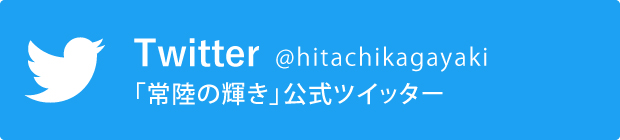 「常陸の輝き」Twitter