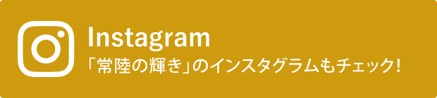 「常陸の輝き」Instagram