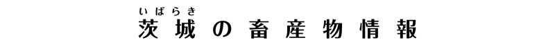茨城の畜産物情報